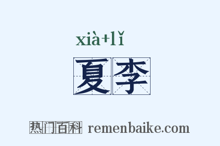 夏李是什么意思的图片